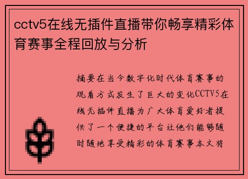 cctv5在线无插件直播带你畅享精彩体育赛事全程回放与分析