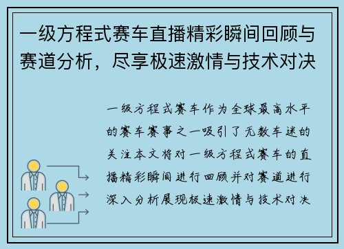 一级方程式赛车直播精彩瞬间回顾与赛道分析，尽享极速激情与技术对决