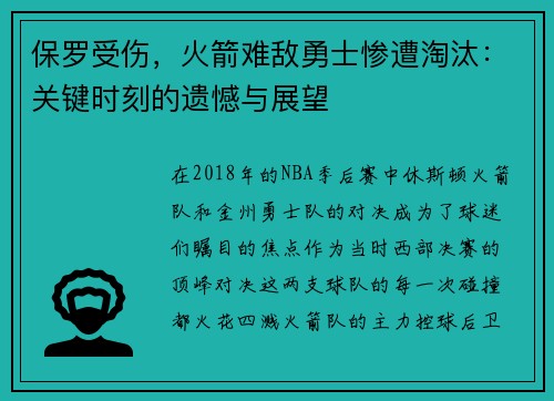 保罗受伤，火箭难敌勇士惨遭淘汰：关键时刻的遗憾与展望