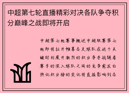 中超第七轮直播精彩对决各队争夺积分巅峰之战即将开启