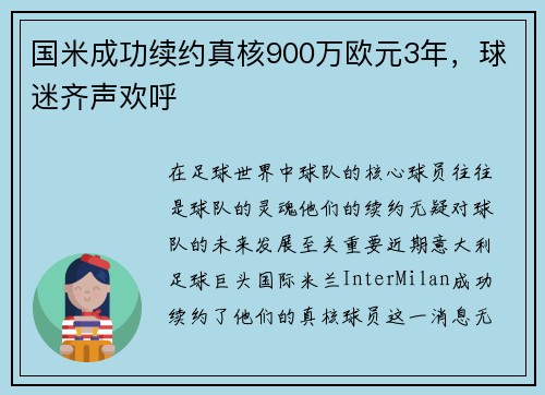 国米成功续约真核900万欧元3年，球迷齐声欢呼