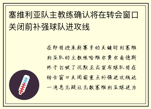 塞维利亚队主教练确认将在转会窗口关闭前补强球队进攻线