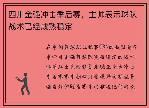 四川金强冲击季后赛，主帅表示球队战术已经成熟稳定