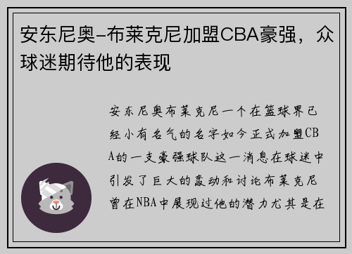 安东尼奥-布莱克尼加盟CBA豪强，众球迷期待他的表现