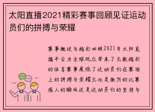 太阳直播2021精彩赛事回顾见证运动员们的拼搏与荣耀
