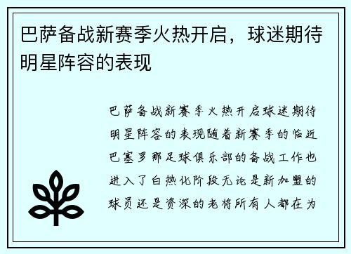 巴萨备战新赛季火热开启，球迷期待明星阵容的表现