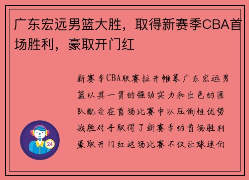 广东宏远男篮大胜，取得新赛季CBA首场胜利，豪取开门红