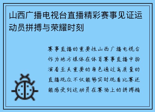 山西广播电视台直播精彩赛事见证运动员拼搏与荣耀时刻