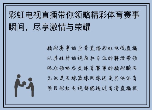 彩虹电视直播带你领略精彩体育赛事瞬间，尽享激情与荣耀