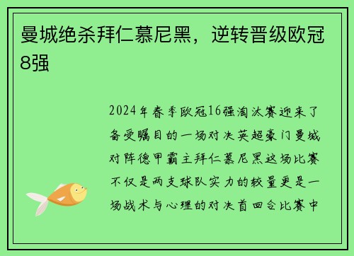 曼城绝杀拜仁慕尼黑，逆转晋级欧冠8强