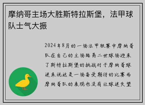 摩纳哥主场大胜斯特拉斯堡，法甲球队士气大振