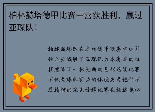 柏林赫塔德甲比赛中喜获胜利，赢过亚琛队！