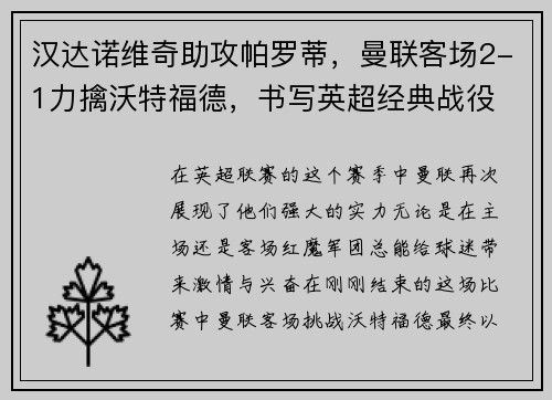 汉达诺维奇助攻帕罗蒂，曼联客场2-1力擒沃特福德，书写英超经典战役