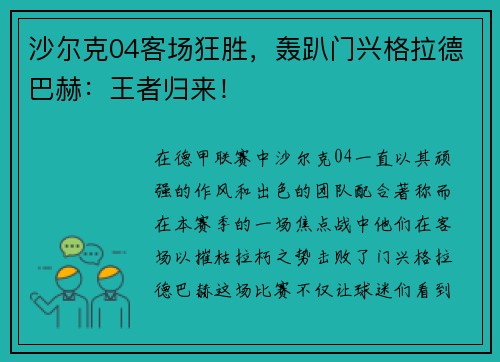沙尔克04客场狂胜，轰趴门兴格拉德巴赫：王者归来！