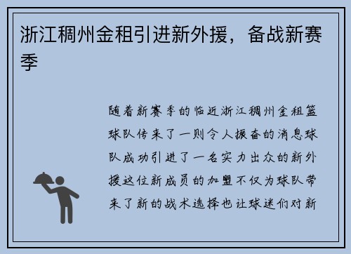 浙江稠州金租引进新外援，备战新赛季