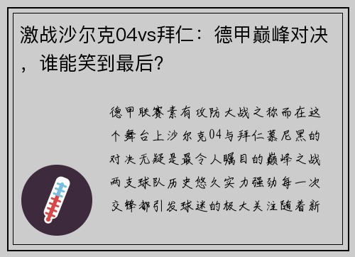 激战沙尔克04vs拜仁：德甲巅峰对决，谁能笑到最后？
