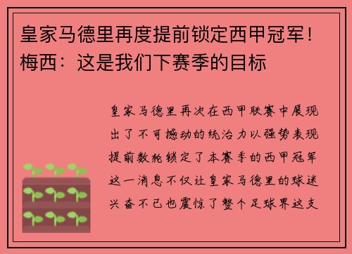 皇家马德里再度提前锁定西甲冠军！梅西：这是我们下赛季的目标