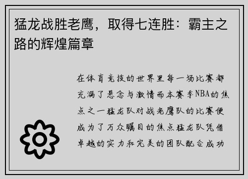 猛龙战胜老鹰，取得七连胜：霸主之路的辉煌篇章