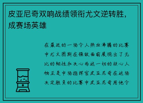 皮亚尼奇双响战绩领衔尤文逆转胜，成赛场英雄