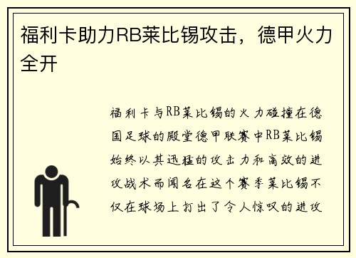 福利卡助力RB莱比锡攻击，德甲火力全开