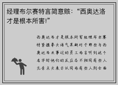 经理布尔赛特言简意赅：“西奥达洛才是根本所害!”