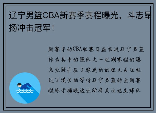 辽宁男篮CBA新赛季赛程曝光，斗志昂扬冲击冠军！