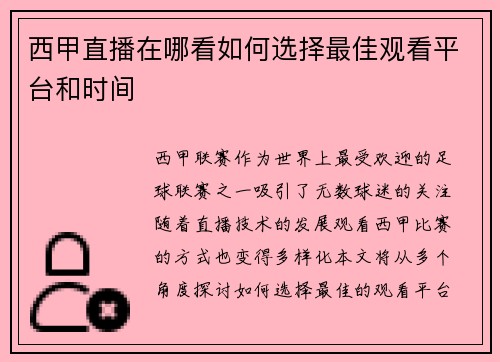 西甲直播在哪看如何选择最佳观看平台和时间