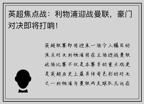 英超焦点战：利物浦迎战曼联，豪门对决即将打响！