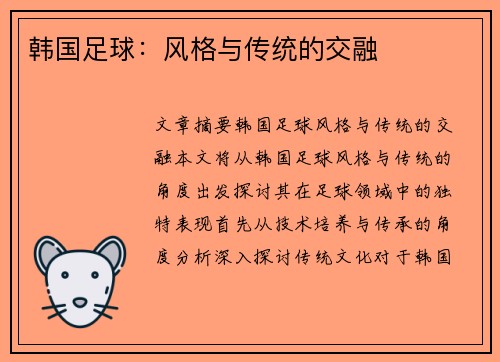 韩国足球：风格与传统的交融