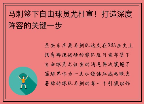 马刺签下自由球员尤杜宣！打造深度阵容的关键一步